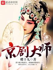 南宫京剧大师