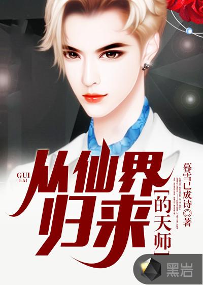 从仙界归来后