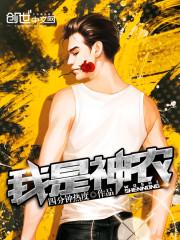 我是神农动漫观看
