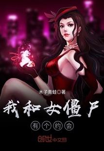 我和女僵尸有个约会第一部