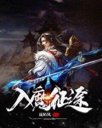 入魔征途 晟陌风