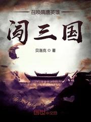 召唤隋唐英雄闯三国笔趣趣
