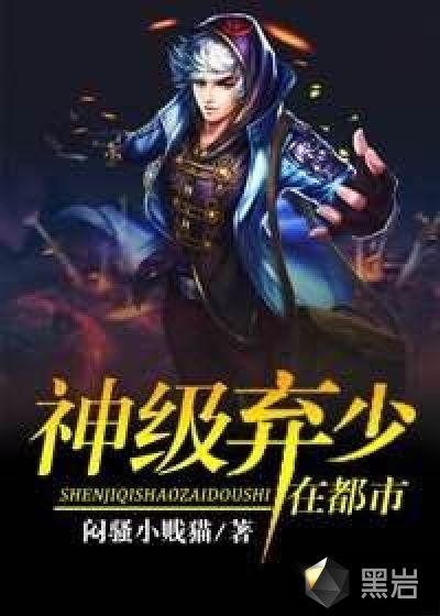 神级弃少在都市无弹窗笔趣阁