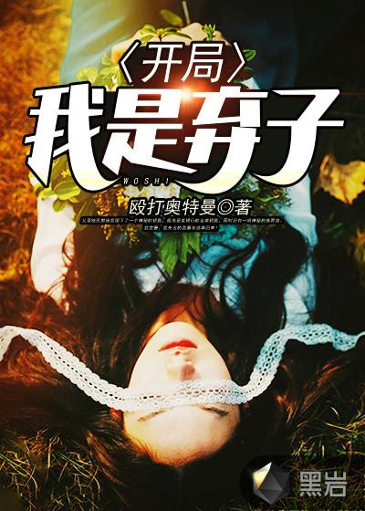 开局我是弃子 殴打奥特曼