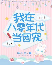 穿越我在八零当团宠