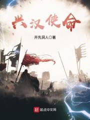 兴汉使命TXT八零