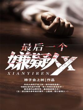 最后一个嫌疑人x江南最后怎么样了