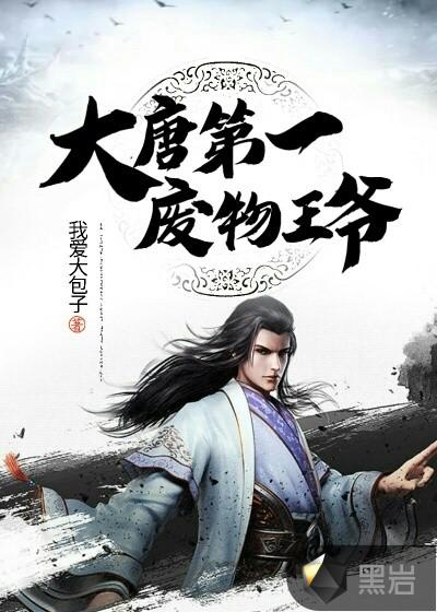 重生大唐废物王爷