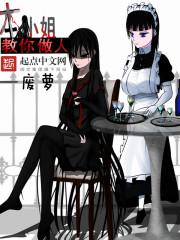 小姐难做人