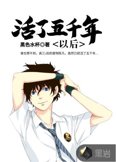 活了5千年的