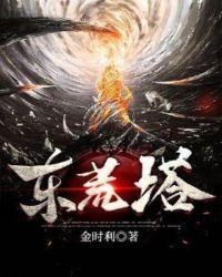 东荒塔 求魔
