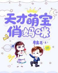 天才萌宝俏妈咪免费阅读全文骆