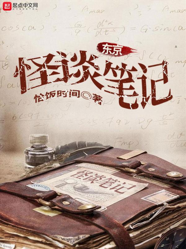 东京怪谈笔记txt八零