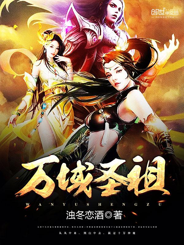 万妖圣祖人物关系