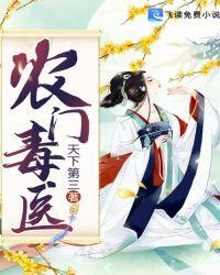 农门毒医有声