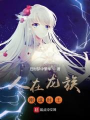 人在龙族刚成时王!
