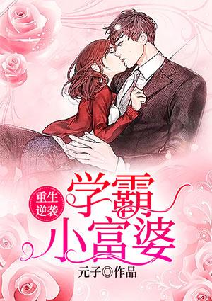 重生逆袭学霸攻略