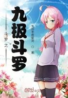斗罗之九极斗罗顶点
