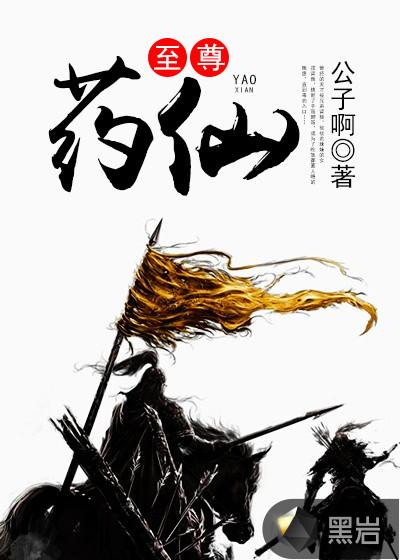 至尊仙医