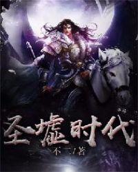 圣墟时代不二