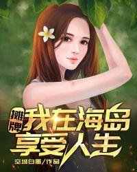 摊牌!我在海岛享受人生 空城白墨