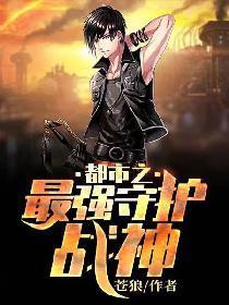 都市之最强战神完结版