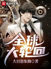 全球大轮回全球大轮回