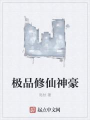 极品修仙神豪一