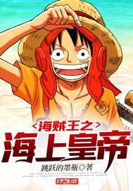海贼王之海上霸主