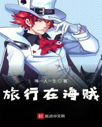 旅行在海贼全文免费阅读