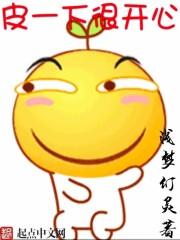 皮一下很开心图片