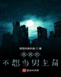 我真的不想当男主角漫画