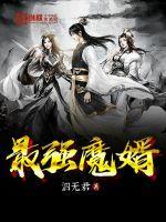 魔界最强赘婿