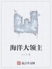 海洋大领主奥姆
