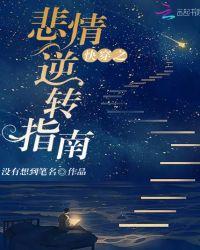 快穿之悲情逆袭指南