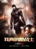 我真的是战士好看吗