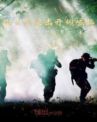 从士兵突击开始崛起免费阅读