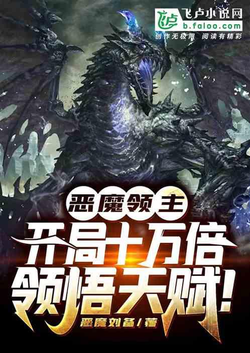 恶魔领主游戏人物