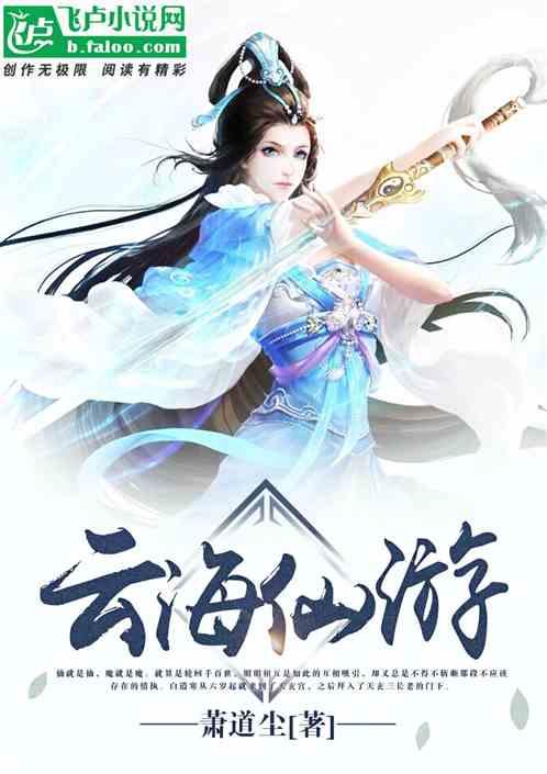 云海仙游txt
