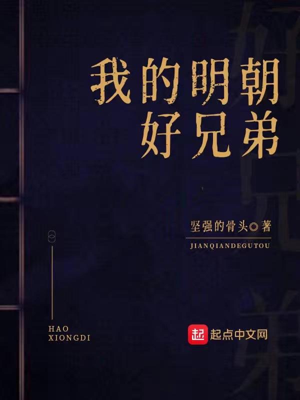 我的明朝好兄弟资源