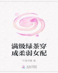 满级绿茶穿成了炮灰女配牛皮