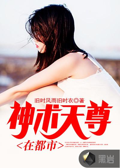 天尊转世闯都市