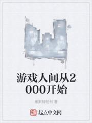 游戏人间完整版