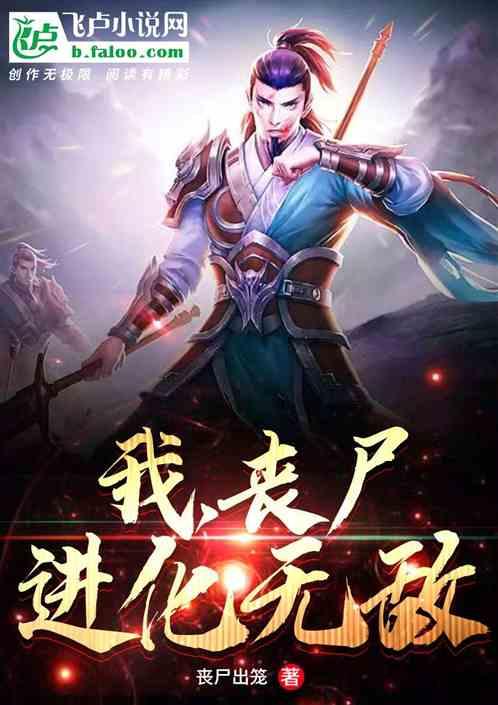 丧尸进化的