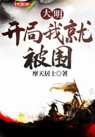 大明之开局就进