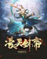 凌天剑帝林彻免费阅读