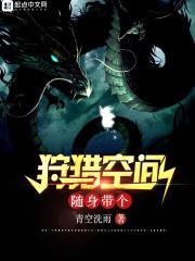 随身带个狩猎空间834章