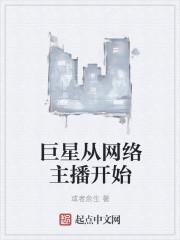 巨星从网络主播开始女主角是谁