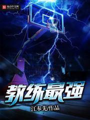 最强教练机