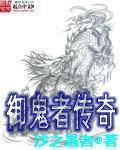 御鬼者传奇TXT八零电子书